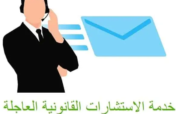 استشارات قانونية سعودية